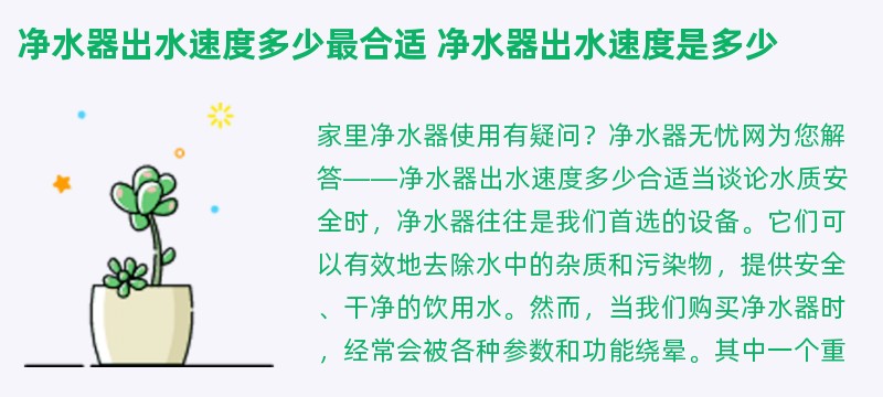 净水器出水速度多少最合适 净水器出水速度是多少