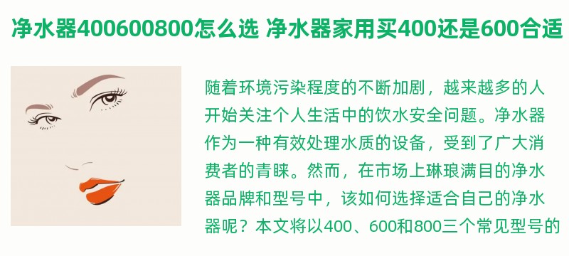 净水器400600800怎么选 净水器家用买400还是600合适