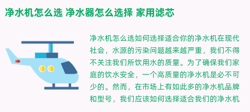 净水机怎么选 净水器怎么选择 家用滤芯