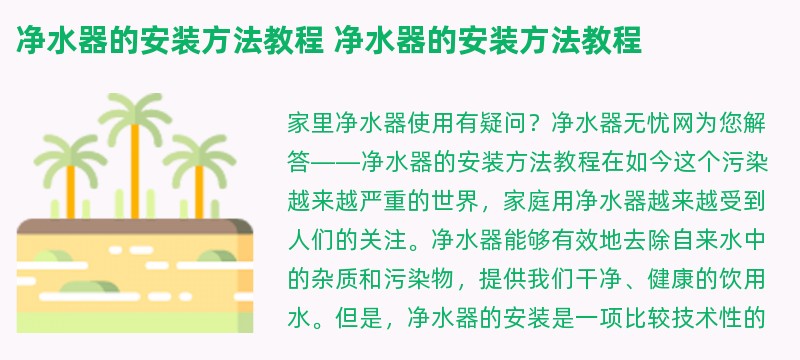 净水器的安装方法教程 净水器的安装方法教程