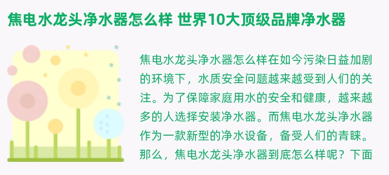 焦电水龙头净水器怎么样 世界10大顶级品牌净水器