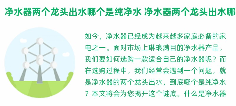 净水器两个龙头出水哪个是纯净水 净水器两个龙头出水哪个是纯净水啊