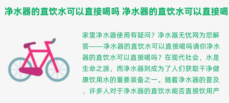 净水器的直饮水可以直接喝吗 净水器的直饮水可以直接喝吗有毒吗