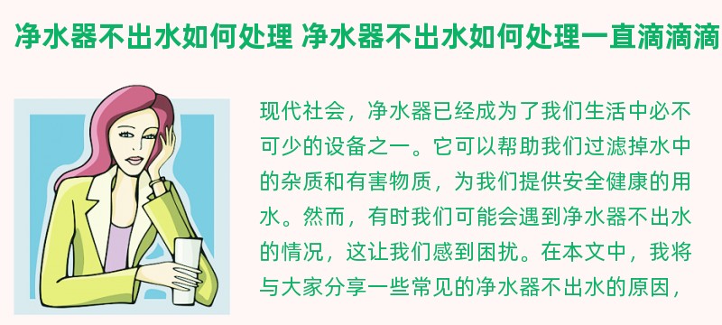 净水器不出水如何处理 净水器不出水如何处理一直滴滴滴