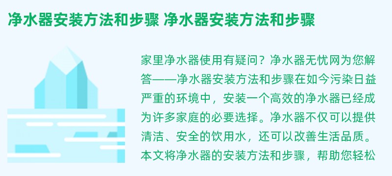 净水器安装方法和步骤 净水器安装方法和步骤