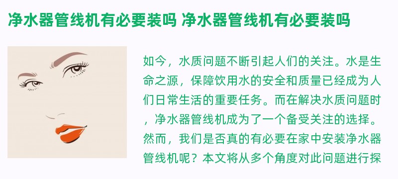 净水器管线机有必要装吗 净水器管线机有必要装吗