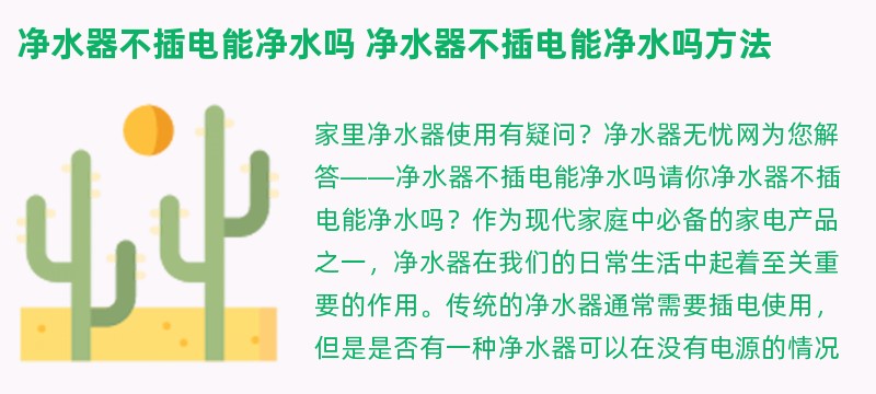 净水器不插电能净水吗 净水器不插电能净水吗方法