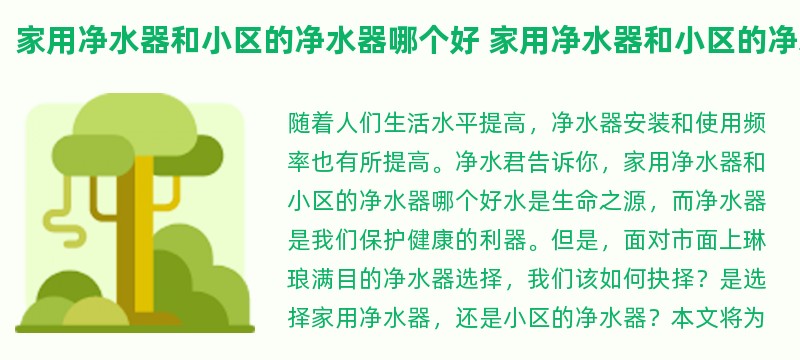 家用净水器和小区的净水器哪个好 家用净水器和小区的净水器哪个好些