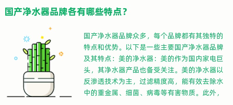 国产净水器品牌各有哪些特点？