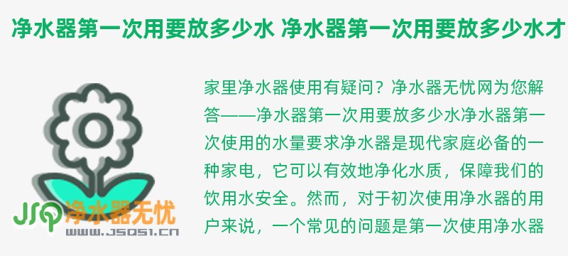 净水器第一次用要放多少水 净水器第一次用要放多少水才能用