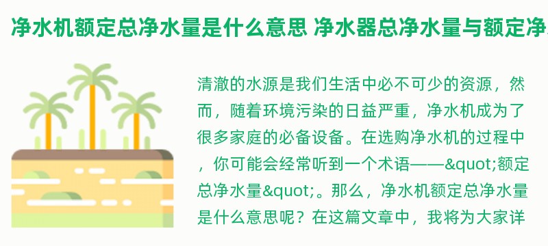 净水机额定总净水量是什么意思 净水器总净水量与额定净水量的区别