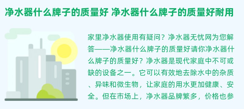 净水器什么牌子的质量好 净水器什么牌子的质量好耐用