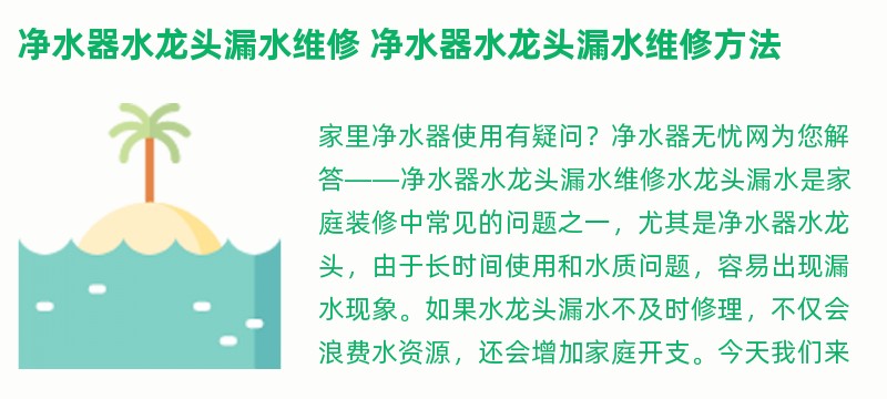 净水器水龙头漏水维修 净水器水龙头漏水维修方法