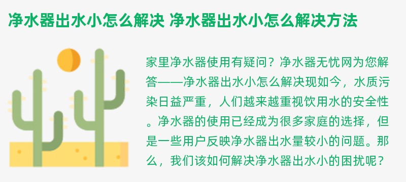 净水器出水小怎么解决 净水器出水小怎么解决方法