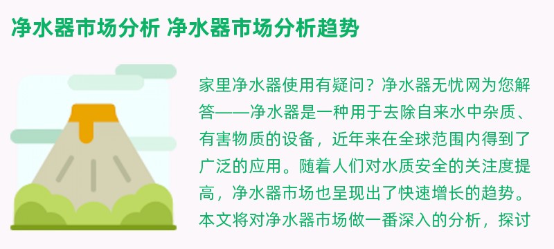 净水器市场分析 净水器市场分析趋势