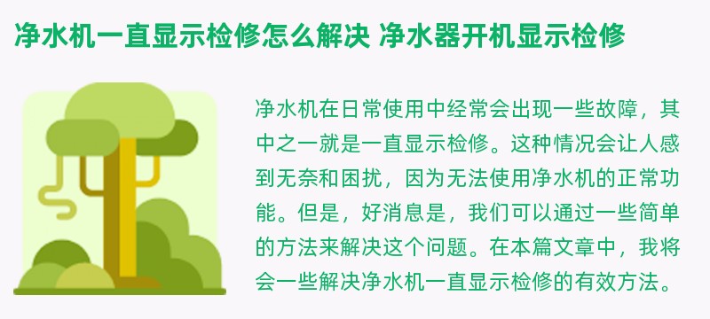 净水机一直显示检修怎么解决 净水器开机显示检修