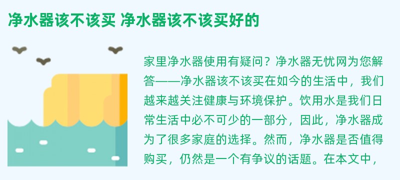 净水器该不该买 净水器该不该买好的