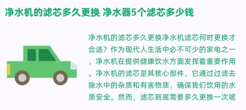 净水机的滤芯多久更换 净水器5个滤芯多少钱