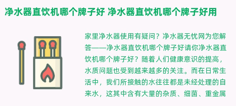 净水器直饮机哪个牌子好 净水器直饮机哪个牌子好用