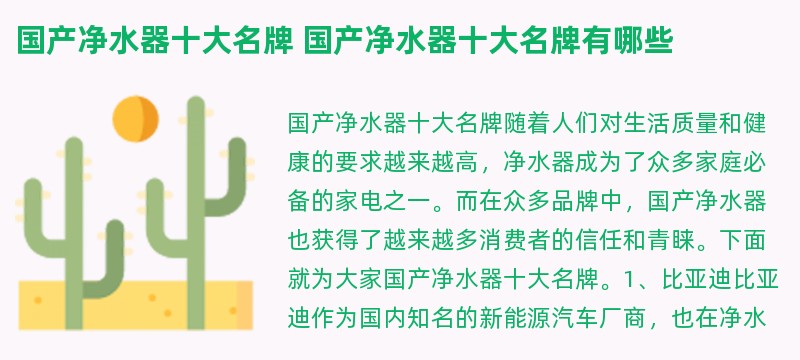 国产净水器十大名牌 国产净水器十大名牌有哪些