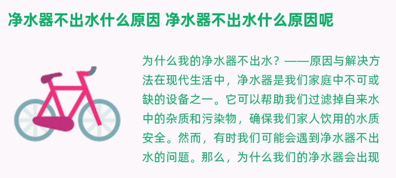 净水器不出水什么原因 净水器不出水什么原因呢