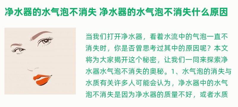 净水器的水气泡不消失 净水器的水气泡不消失什么原因