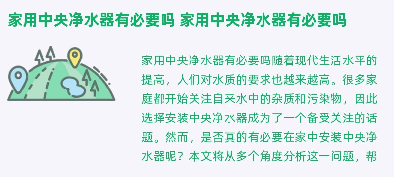 家用中央净水器有必要吗 家用中央净水器有必要吗