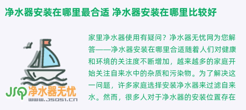 净水器安装在哪里最合适 净水器安装在哪里比较好