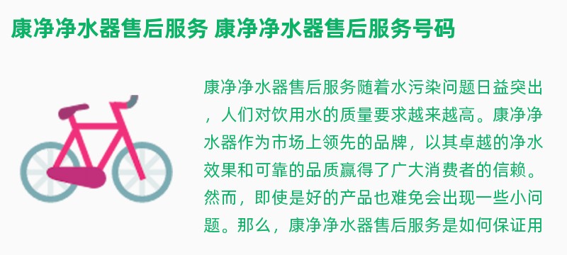 康净净水器亚博188网站的售后服务 康净净水器亚博188网站的售后服务号码