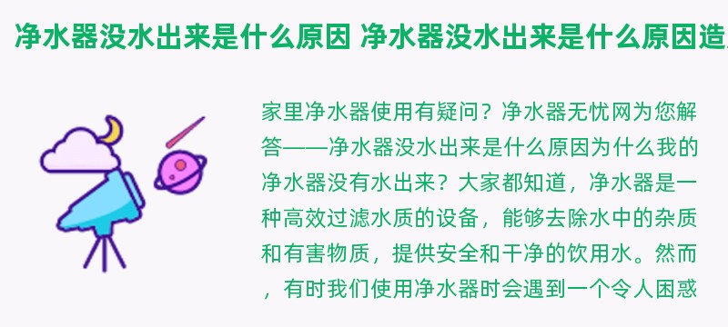 净水器没水出来是什么原因 净水器没水出来是什么原因造成的