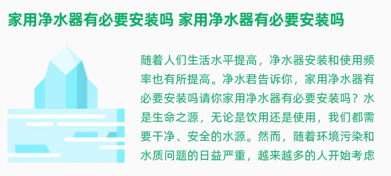 家用净水器有必要安装吗 家用净水器有必要安装吗