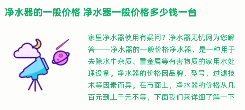 净水器的一般价格 净水器一般价格多少钱一台