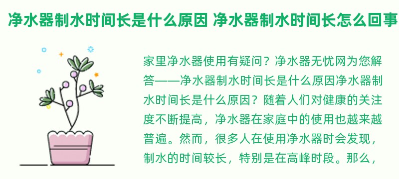 净水器制水时间长是什么原因 净水器制水时间长怎么回事