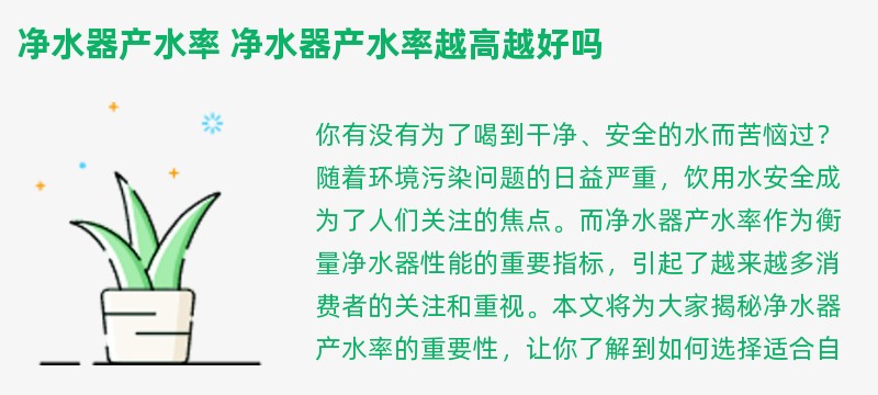 净水器产水率 净水器产水率越高越好吗