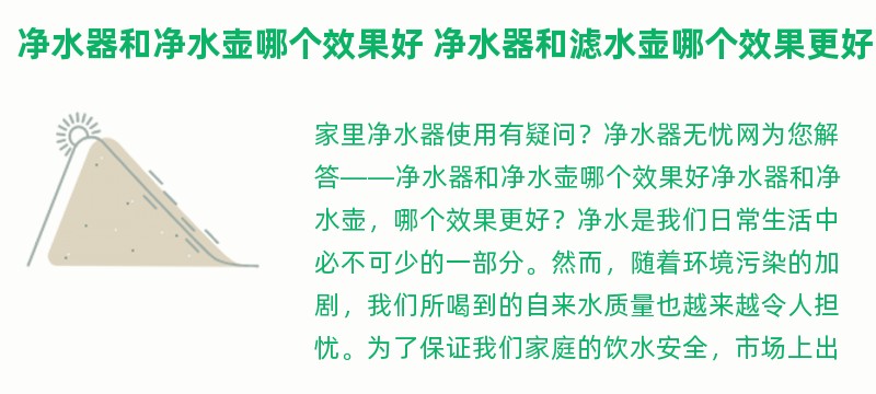 净水器和净水壶哪个效果好 净水器和滤水壶哪个效果更好