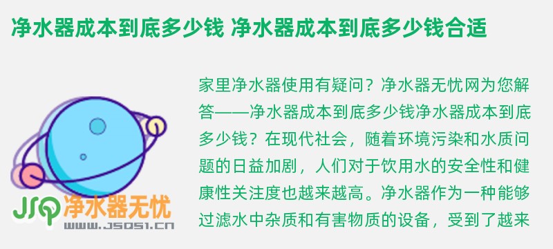 净水器成本到底多少钱 净水器成本到底多少钱合适