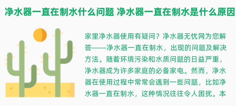 净水器一直在制水什么问题 净水器一直在制水是什么原因