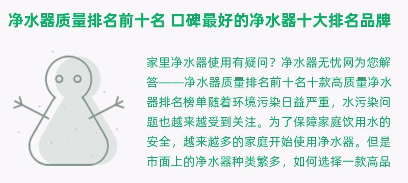 净水器质量排名前十名 口碑最好的净水器十大排名品牌