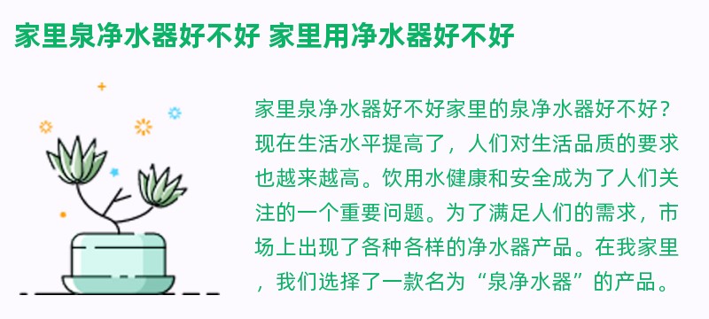 家里泉净水器好不好 家里用净水器好不好