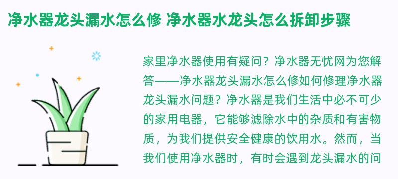 净水器龙头漏水怎么修 净水器水龙头怎么拆卸步骤