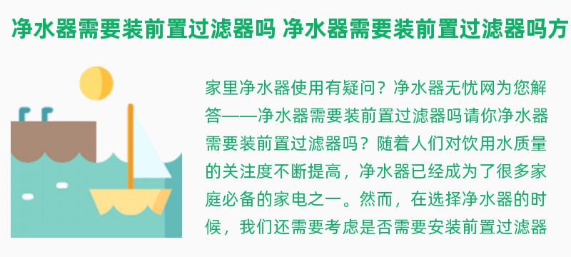 净水器需要装前置过滤器吗 净水器需要装前置过滤器吗方法