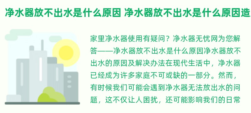 净水器放不出水是什么原因 净水器放不出水是什么原因造成的