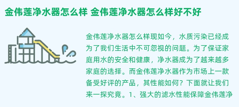 金伟莲净水器怎么样 金伟莲净水器怎么样好不好