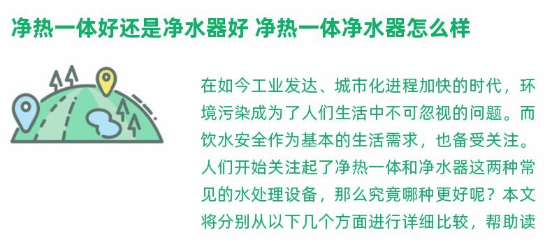 净热一体好还是净水器好 净热一体净水器怎么样