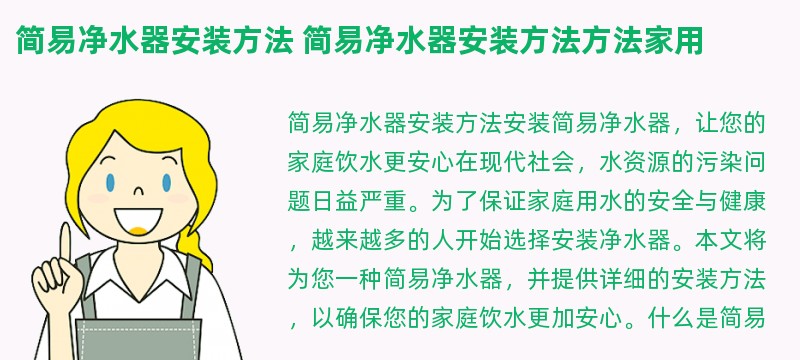 简易净水器安装方法 简易净水器安装方法方法家用