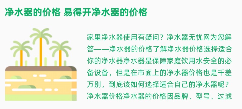 净水器的价格 易得开净水器的价格