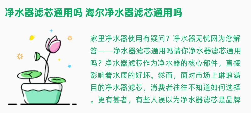 净水器滤芯通用吗 海尔净水器滤芯通用吗