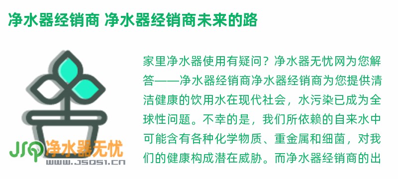 净水器经销商 净水器经销商未来的路