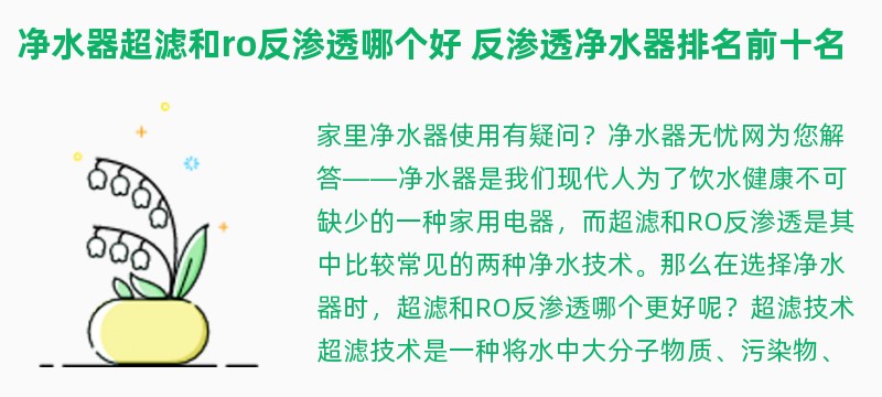 净水器超滤和ro反渗透哪个好 反渗透净水器排名前十名