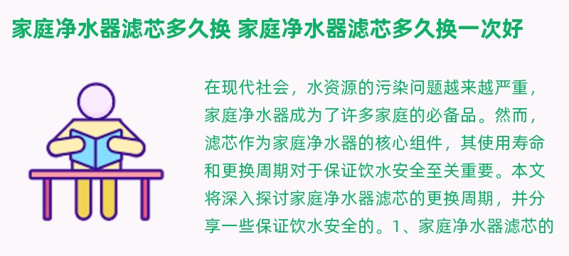 家庭净水器滤芯多久换 家庭净水器滤芯多久换一次好